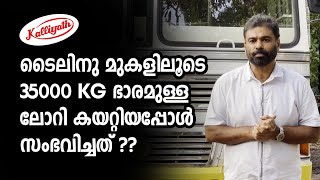 ടൈലിനു മുകളിലൂടെ 35000 KG ഭാരമുള്ള ലോറി കയറ്റിയപ്പോൾ | Kalliyath Sanitations Tirur