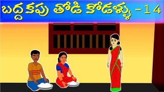 బద్దకపు తోడి కోడళ్ళు-అమయకపు అత్త-14|Too Too Telugu tv Thodi Kodallu S1 EP-14| Stories in Telugu