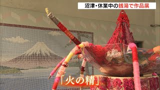 沼津・休業中のレトロ銭湯で子どもたちの作品展（静岡県）