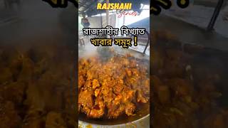 রাজশাহীর খাবারের সন্ধান শুরু এখানেই !     #food #foodie #eat #metromanvlogs