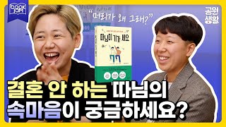 요즘 애들 결혼도 안하고 애도 안 낳고 걱정? 요즘 애들의 진짜 속마음  [북잼 콘서트] 하말넘많 편