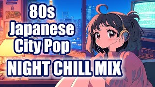 【80s Japanese City Pop】聴けばハマる!! メロウでチルい夜のシティポップPlaylist/作業用BGM/睡眠用/80sPOPS/Chill \u0026 Mellow Mix