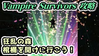 【Vampire Survivors】狂乱の森の棺桶を開けに行こう！【ヴァンパイアサバイバーズ攻略・実況解説】