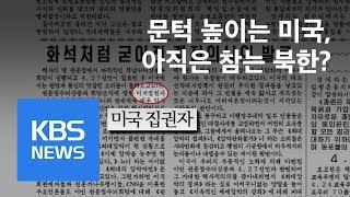 문턱 높이는 미국…아직은 참는 북한? / KBS뉴스(News)