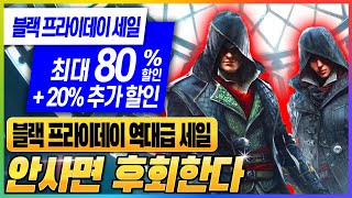 명작 AAA급 게임이 2,000원!! 블랙 프라이데이 할인 떴다!! - 역대 최저가 유비소프트 할인 게임 추천