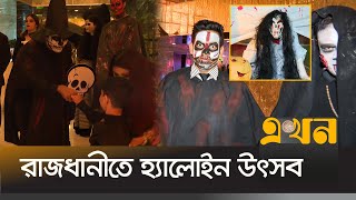 কোথা থেকে এলো এই হ্যালোইন উৎসব? | Halloween Festival | Dhaka | Ekhon TV