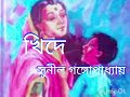 প্রাপ্তবয়স্কদের গল্প এমন অদ্ভতভাবেও মা হওয়া যায় খিদে সুনীল গঙ্গোপাধ্যায়@chamelimondal6116