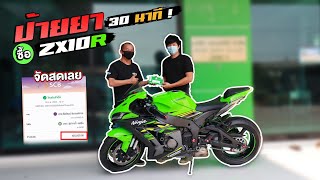 ป้ายยาคนบ้า ! 30 นาที  ขาย R6 ไปซื้อ ZX10R สด ! โหดเกิด