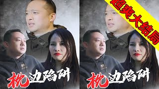 都市短剧【枕边陷阱】大结局抢先看：老公不在家，老婆为了一时的贪念竟然... #枕边陷阱 #短剧 #短剧推荐 #热播短剧 #家庭短剧#宋军