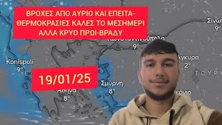 Καιρός 19/01/25! Βροχές από αύριο και έπειτα - θερμοκρασίες καλές το μεσημέρι αλλά κρύο πρωί-βράδυ!