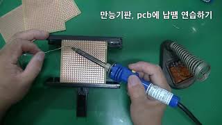 만능기판 pcb에 납땜하기 납때기초,수리하기