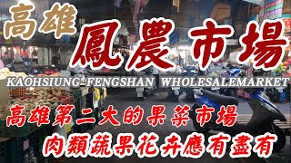 逛逛鳳農果菜市場 街拍市場攤位紀錄 花卉蔬果肉類一次滿足各種需求Kaohsiung Fengshan Wholesaemarket#市場#菜市場 #高雄 #kaohsiung