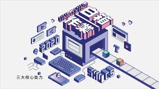 2020世新大學資訊傳播學系畢業展覽《白箱‧作業UNBOXING》 理念動畫