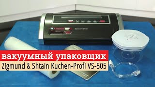 Первое включение // Вакуумный упаковщик Zigmund & Shtain Kuchen Profi VS 505 // апрель 2020