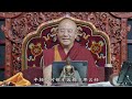 法王教言《无常悲歌》讲解02（圆满） 索达吉堪布传讲