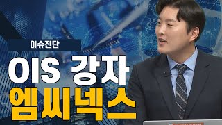 [이슈진단] OIS 강자 '엠씨넥스' / 애널리스트에게 듣는다 / 매일경제TV