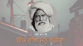 ( ਫਕੀਰਾਂ ਦੀ ਗੱਲ ) ਇੱਕ ਰਾਂਝਾ ਮੈਨੂੰ ਲੋੜੀਦਾ | ਬੁੱਲੇ ਸ਼ਾਹ ਜੀ । ਗਗਨੀਤ । ਗਜ਼ਲ । #gazal  ​⁠@amal-1194