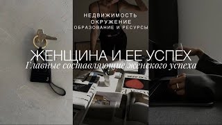 ЖЕНЩИНА И УСПЕХ | РАБОТА, ДЕНЬГИ, РЕСУРСЫ, МОТИВАЦИЯ | ПРАВИЛА ЖЕНСКОЙ ДРУЖБЫ