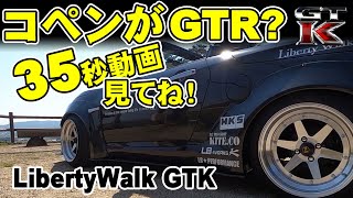 【コペンがGTR】35秒の動画！！コペンの魅力！さらにリバティーウォークのデザイン走りを見てください！