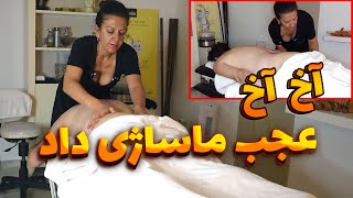 ماساژ کل بدن با خانم ماساژور خفن