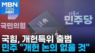 국힘, 오늘 개헌특위 출범 '개헌 속도전'…민주당 \