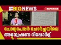 ചോദ്യ പേപ്പർ ചോർച്ച റാക്കറ്റ് പ്രവർത്തിക്കുന്നതായി സംശയമെന്ന് ക്രൈംബ്രാഞ്ച് question paper