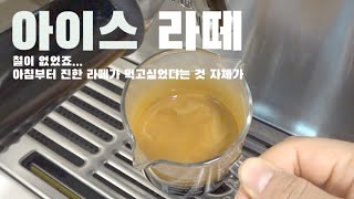 [홈카페] 카페라떼☕️ㅣ브레빌 870ㅣ브라운백 커피