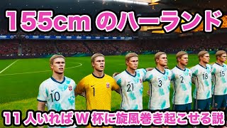 155cmのハーランド11人、W杯で旋風巻き起こせる説【ウイイレ】