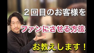 美容師が2回目にご来店のお客様をファン化させる方法