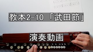 【大正琴講座】教本2-10「武田節」　演奏動画