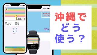 メリットある？お得なの？WAON・nanacoがApplePayに対応開始！対応したことでどういう使い方ができるのか？沖縄でどう使うのか解説します ～ お金について@沖縄県 #110