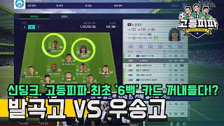 고등피파 2학기 여덟 번째 대결! 의정부 발곡고 vs 대전 우송고 [피파온라인4] (피파4)