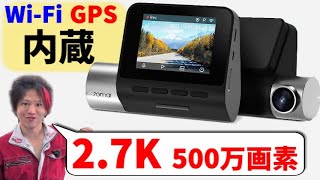 Wi-Fi、GPS内蔵でシンプルな2.7K画質ドライブレコーダー【70mai】