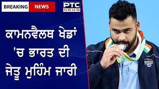 Vikas Thakur Wins Silver Medal: ਕਾਮਨਵੈਲਥ ਖੇਡਾਂ 'ਚ ਭਾਰਤ ਦੀ ਜੇਤੂ ਮੁਹਿੰਮ ਜਾਰੀ