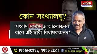 বিধায়ক মৃণাল শইকীয়াৰ এটা চাঞ্চল্যকৰ দাবী। 'বৰপেটাসহ ১০ জিলাত হিন্দুক ঘোষণা কৰক সংখ্যালঘুৰূপে'