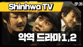 [신화방송 35-2] [Shinhwa TV EP 35-2] ★데뷔 20주년★ 기념 몰아보기!