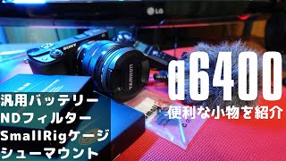 α6400と一緒に使うと便利なグッズを一気に紹介！