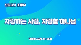 2023.07.23 초등부 예배