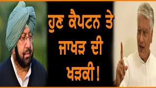 ਹੁਣ Captain Amarinder Singh ਤੇ Sunil Jakhar ਦੀ ਖੜਕੀ!