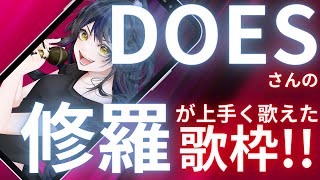 修羅 / DOES が上手く歌えた歌枠!!! アニメ銀魂主題歌 #歌枠  #vtuber