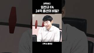 임찬규 FA '사실 50억 사인한 거예요!?'