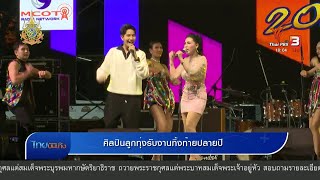 ศิลปินรับงานทิ้งท้ายปลายปี