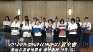 20140901 TCM SC CASGV Choir Presentation 詩班獻詩