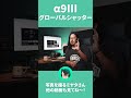 【 sony α9iii 】グローバルシャッターのメリット【 sony 】 sony α9iii ＃グローバルシャッター