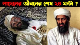 কিভাবে ওসামা বিন লাদেনকে আমেরিকার সিল টিম খুজে পেলো ? ওসামা বিন লাদেনের জীবনের শেষ  ২৪ ঘন্টা