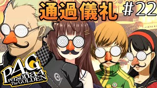 #22【P4G】ペルソナ４ ザ･ゴールデン初見実況プレイ【Persona4Golden】