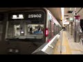 osaka metro千日前線25系25902編成南巽行き発車シーン