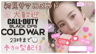 ［COD BOCW]参加型配信⭐︎初見サマ常連サマ大歓迎”お待ちしてます＃COD#BOCW#参加型配信