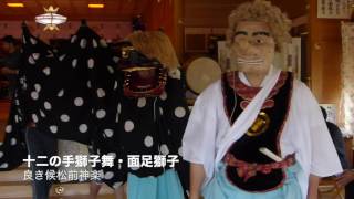 平成29年　 鹿部稲荷神社本祭　松前神楽「十二の手獅子舞・面足獅子」