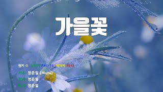 [은성 반주기] 가을꽃 - 정준일(Mate)